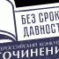Всероссийский конкурс сочинений «Без срока давности» - 2026 - Комитет по образованию