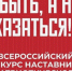 Открыт прием заявок на Всероссийский конкурс «Быть, а не казаться!»!. - Администрация Табунского района