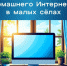 Обеспечение высокоскоростного интернета в малых населенных пунктах. - Администрация Табунского района