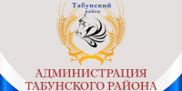 Извещение о назначении публичных слушаний об актуализации схем тепло-водоснабжения на 2027 год. - Администрация Табунского района