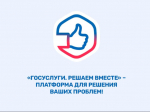 Платформа обратной связи «Госуслуги. Решаем вместе» – это удобно и просто.