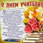 С ДНЁМ УЧИТЕЛЯ