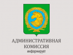 О результатах работы административной комиссии при администрации Табунского района за 9 месяцев 2026 года.